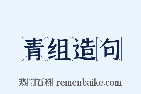 青组造句是什么意思的图片